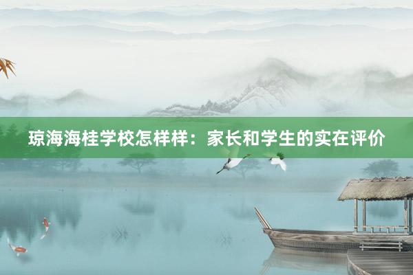 琼海海桂学校怎样样：家长和学生的实在评价