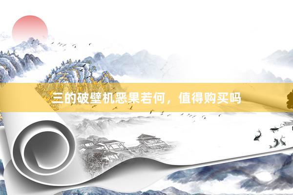 三的破壁机恶果若何，值得购买吗