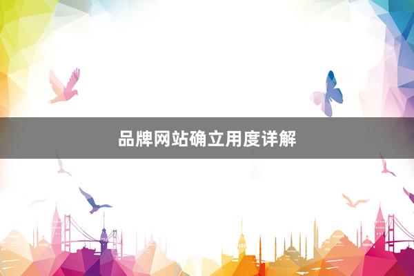 品牌网站确立用度详解